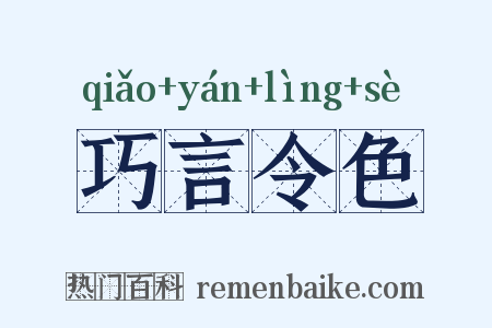 巧言令色是什么意思的图片